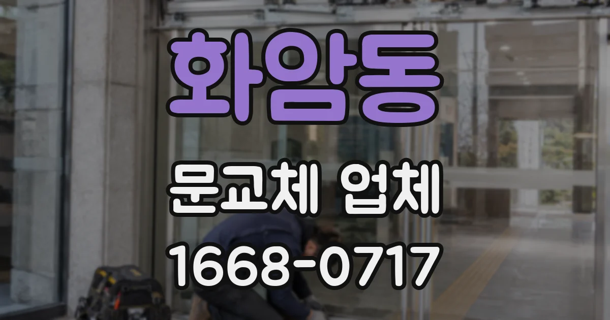 화암동 문교체 업체
