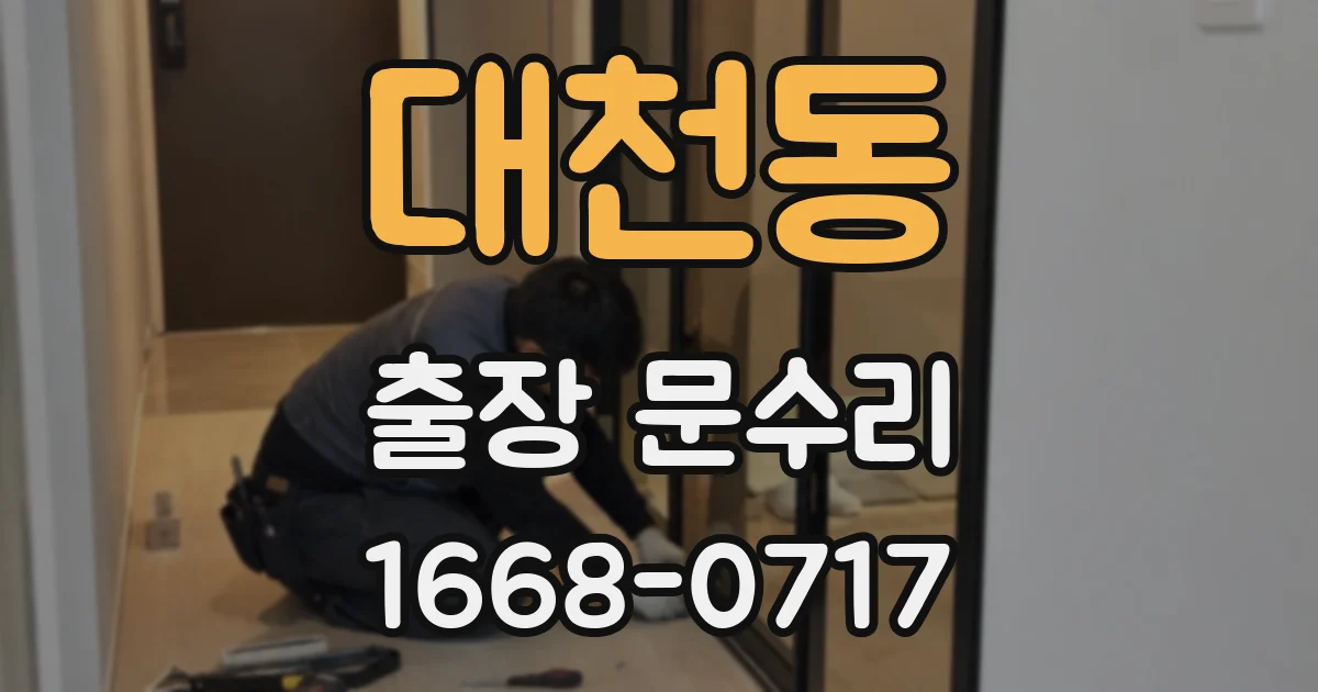 대천동 출장 문수리