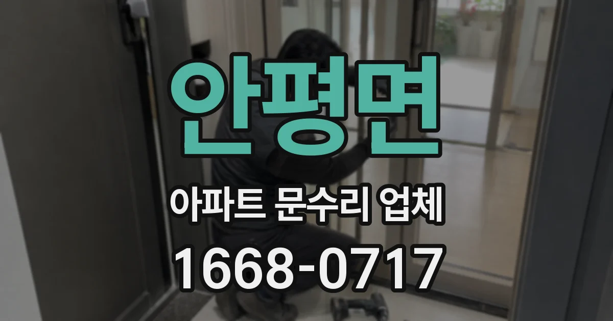 안평면 아파트 문수리 업체