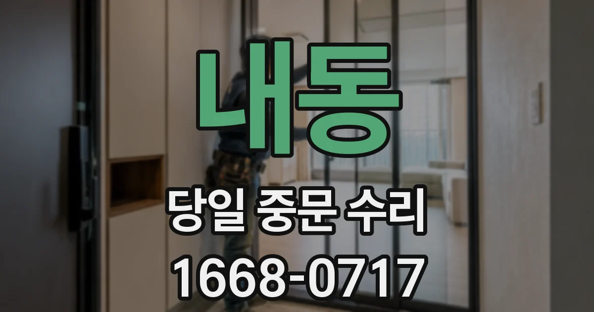 내동 당일 중문 수리