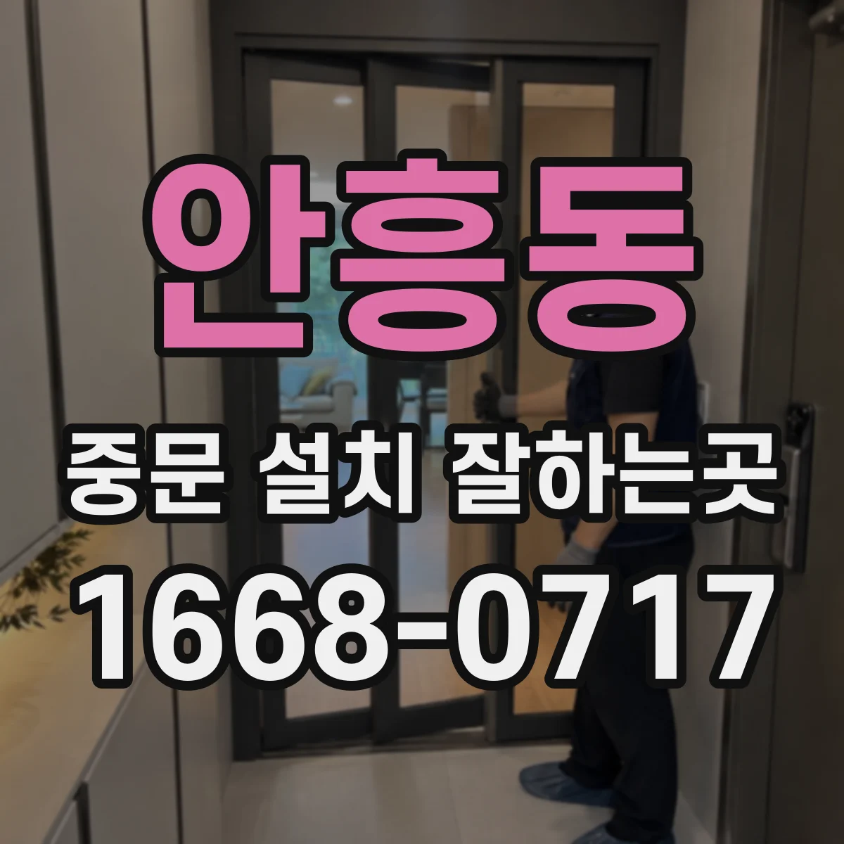 안흥동 중문 설치 잘하는곳