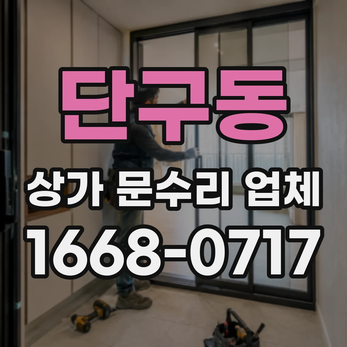 단구동 상가 문수리 업체
