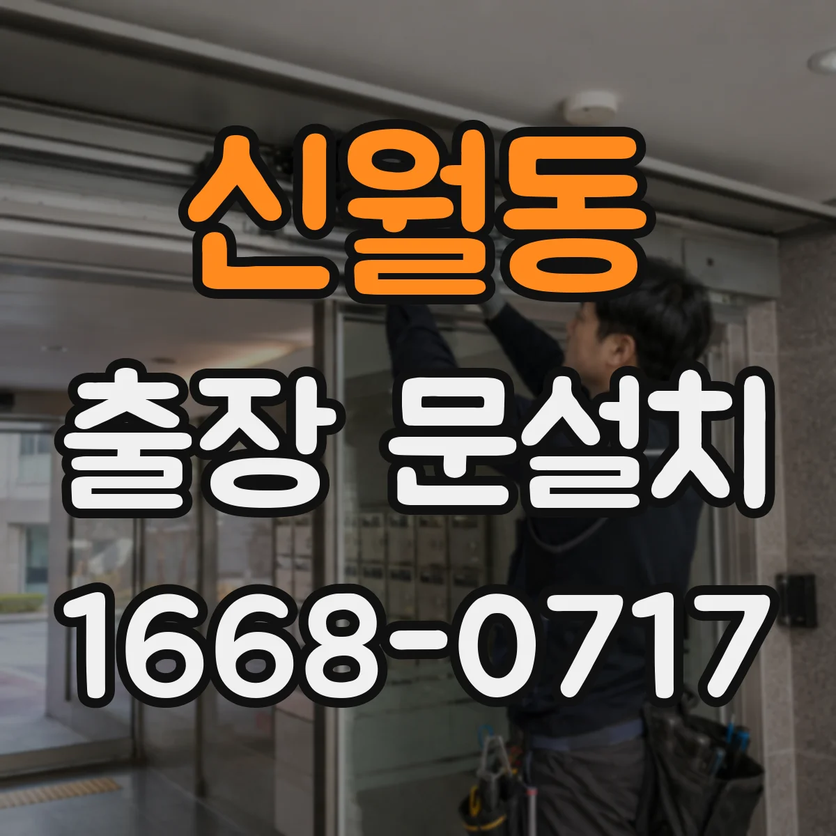 신월동 출장 문설치 소음 민감 공간용 문하부 기밀 처리 방법