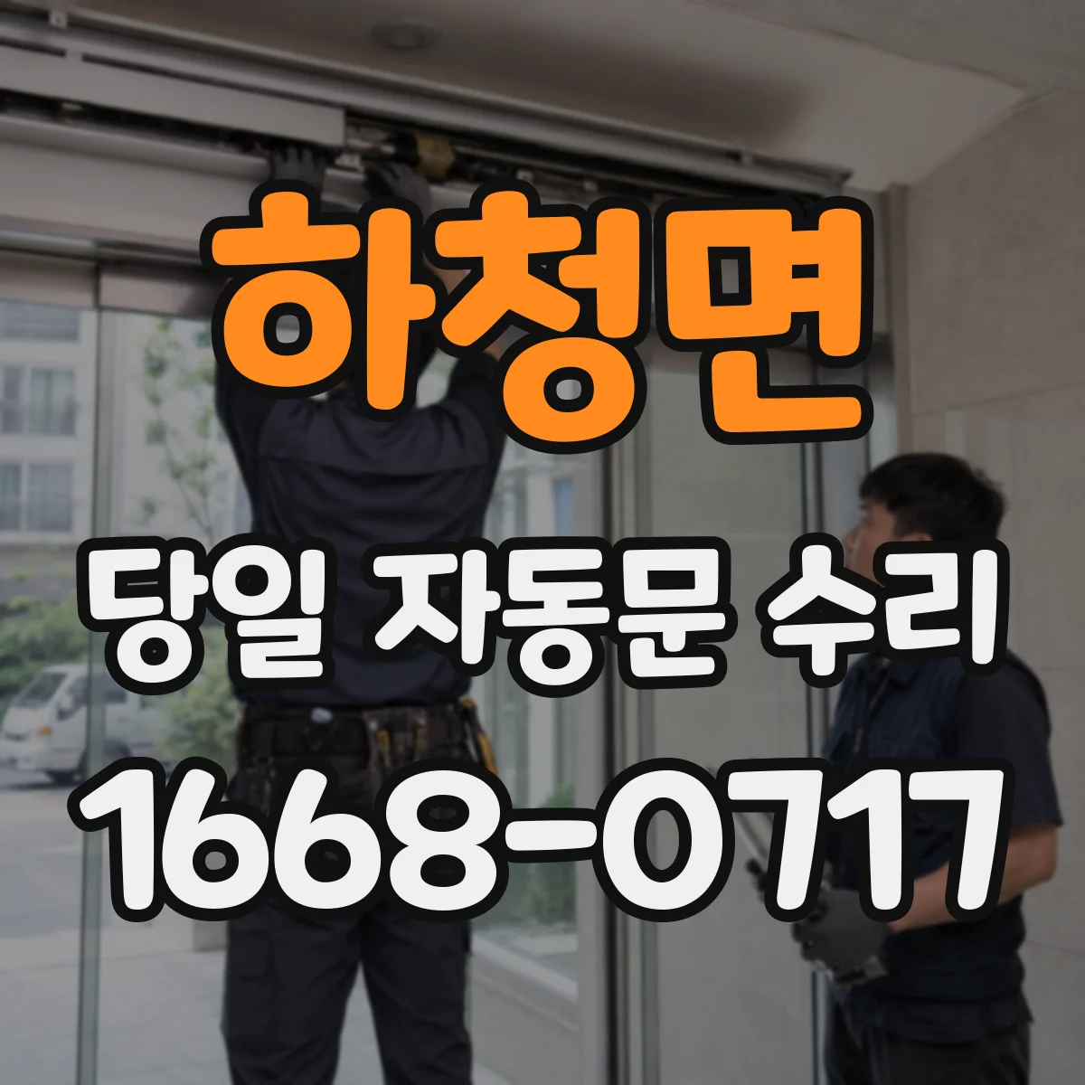 하청면 당일 자동문 수리