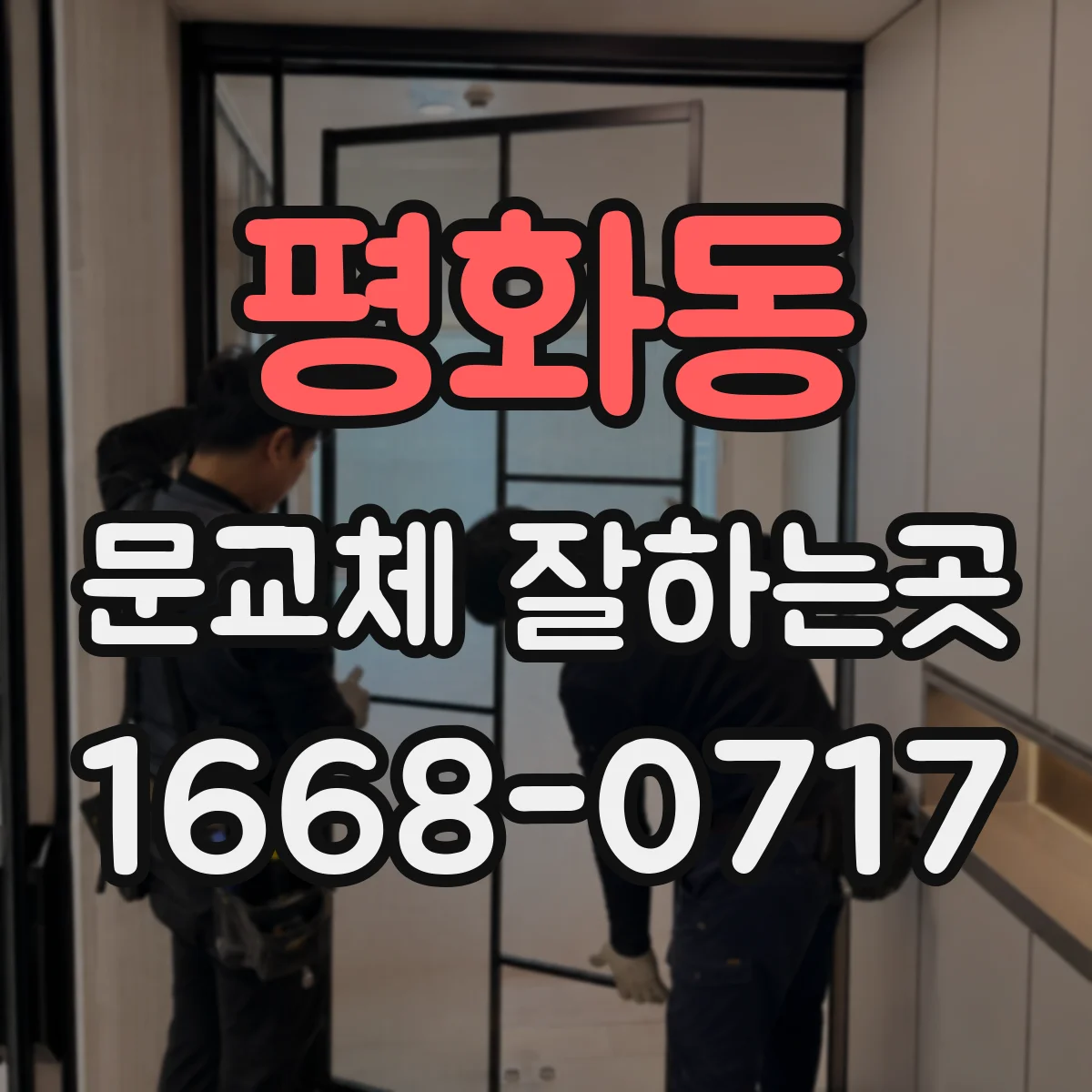 평화동 문교체 잘하는곳