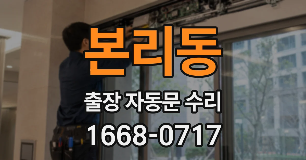 본리동 출장 자동문 수리