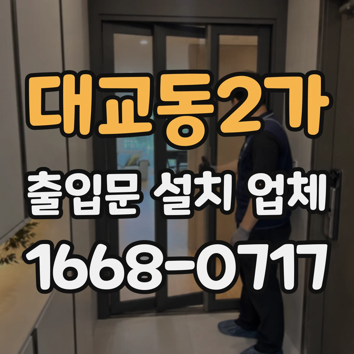 대교동2가 출입문 설치 업체