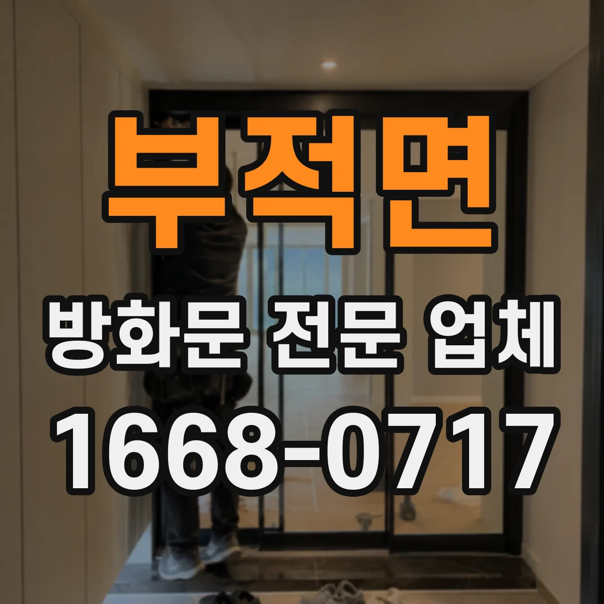 부적면 방화문 전문 업체
