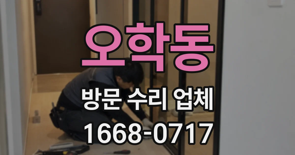 오학동 방문 수리 업체