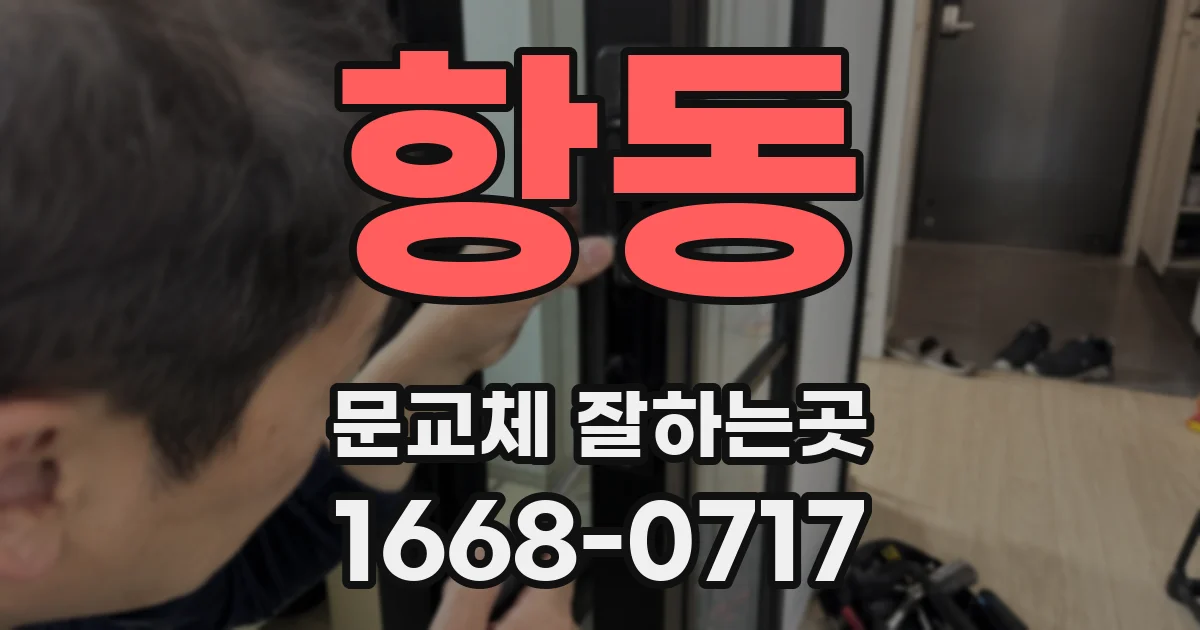 항동 문교체 잘하는곳