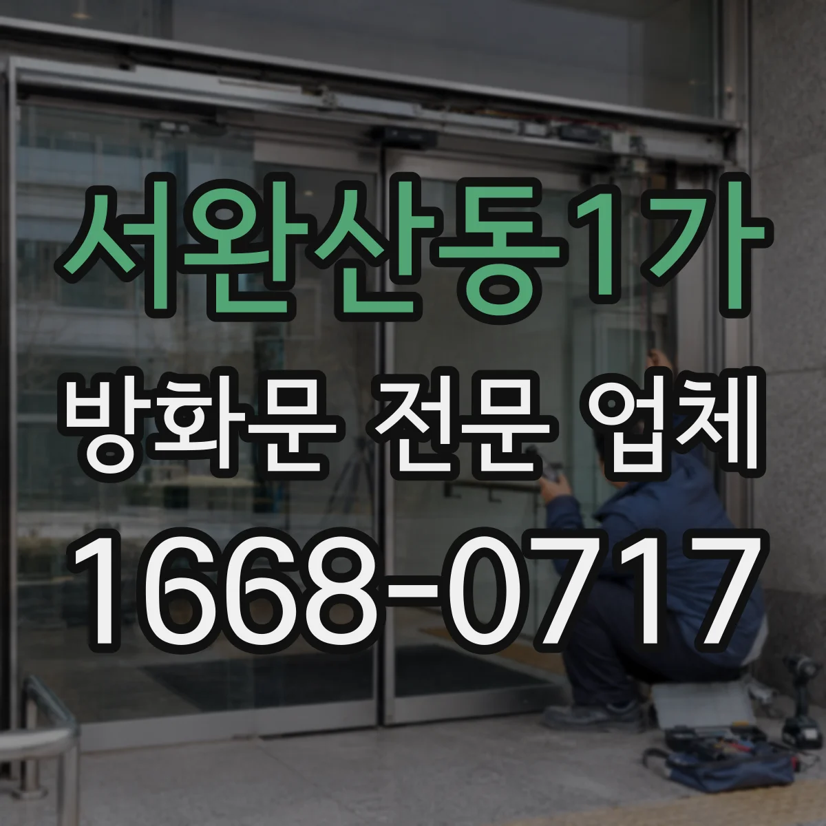 서완산동1가 방화문 전문 업체
