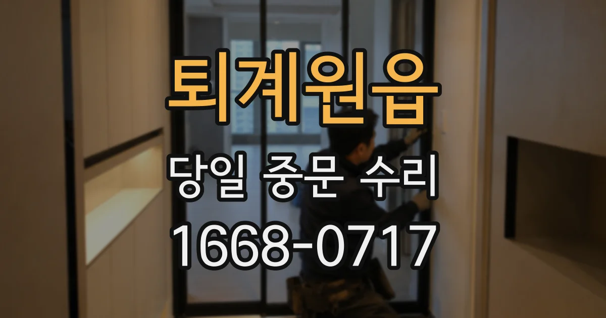 퇴계원읍 당일 중문 수리