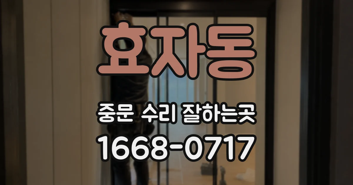 효자동 중문 수리 잘하는곳