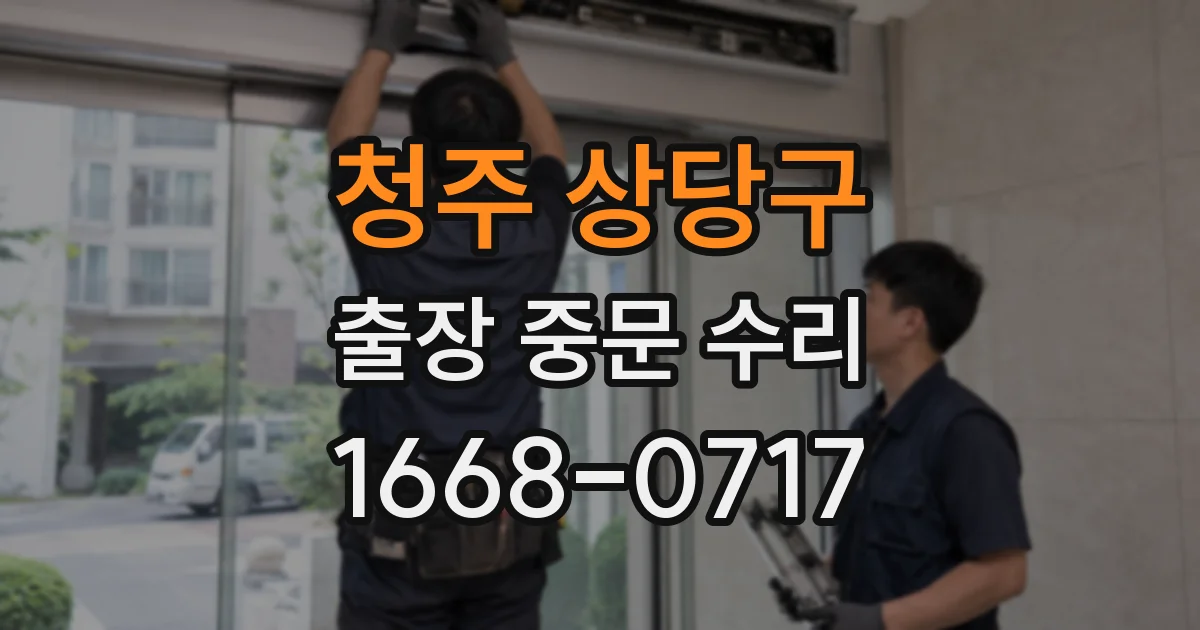 청주 상당구 출장 중문 수리