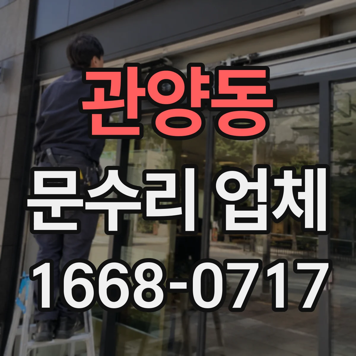 관양동 문수리 업체