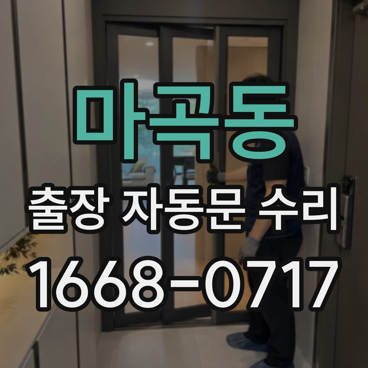 마곡동 출장 자동문 수리