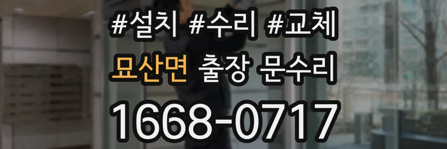 묘산면 출장 문수리