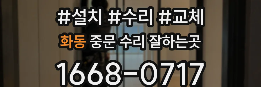 화동 중문 수리 잘하는곳