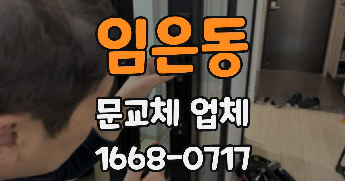 임은동 문교체 업체