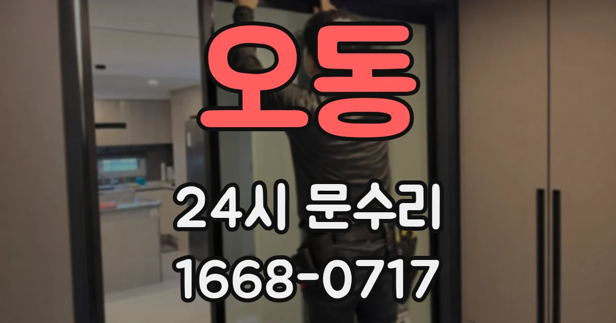 오동 24시 문수리
