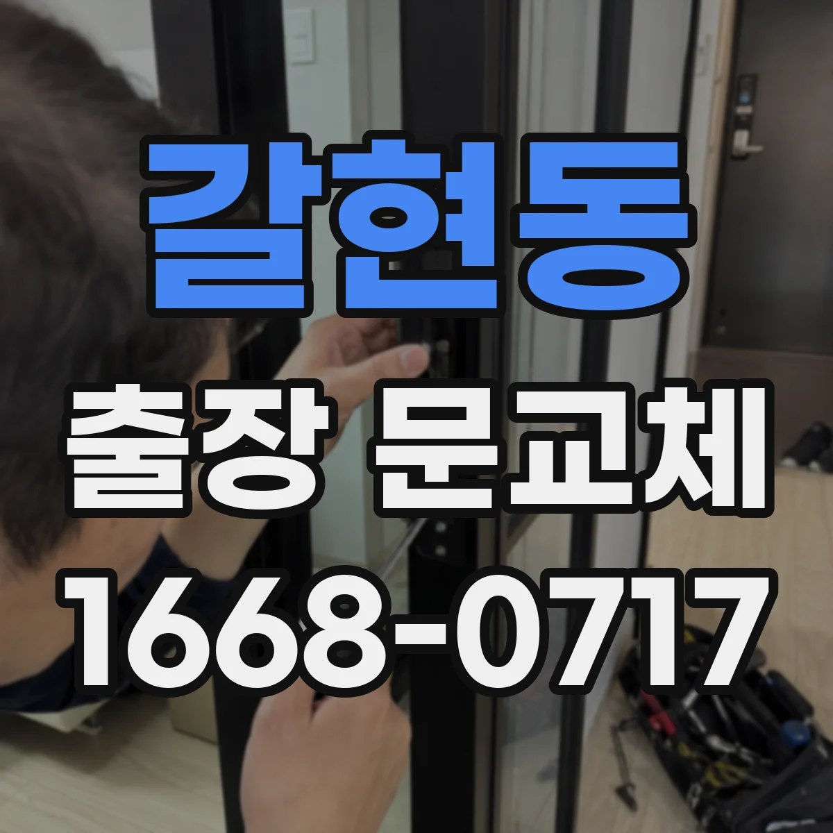 갈현동 출장 문교체