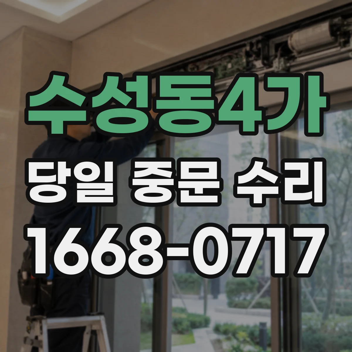 수성동4가 당일 중문 수리