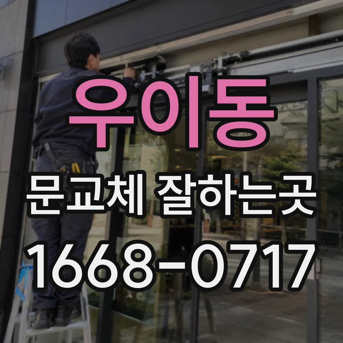 우이동 문교체 잘하는곳