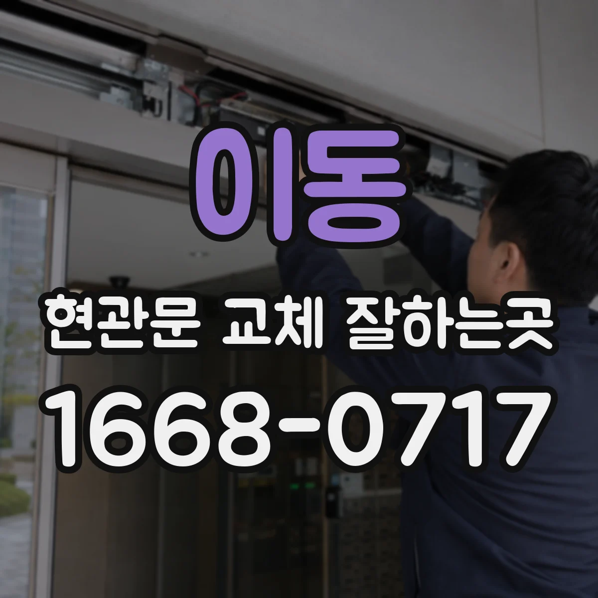 이동 현관문 교체 잘하는곳