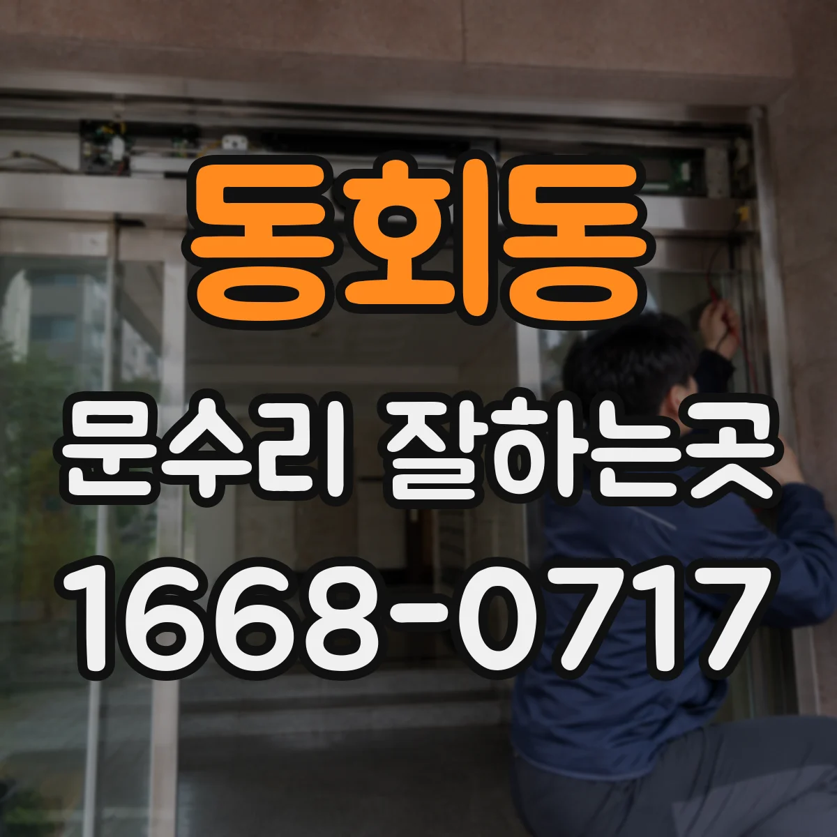 동회동 문수리 잘하는곳