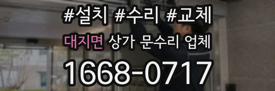 대지면 상가 문수리 업체