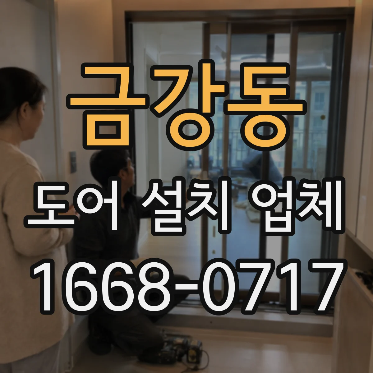 금강동 도어 설치 업체