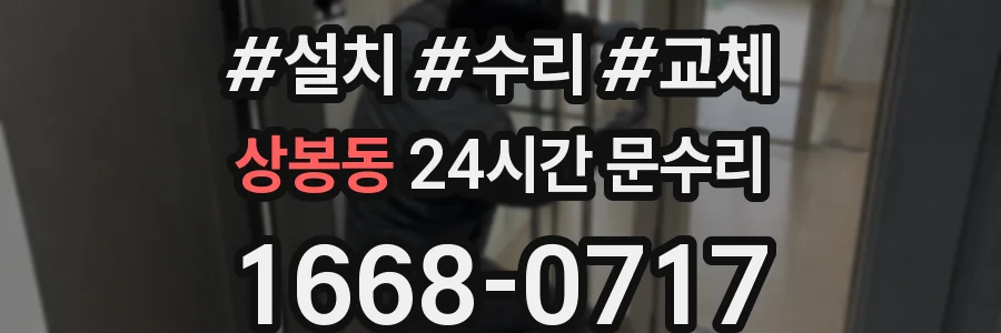 상봉동 24시간 문수리