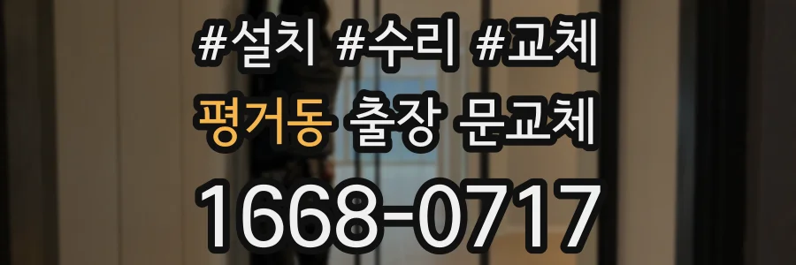 평거동 출장 문교체