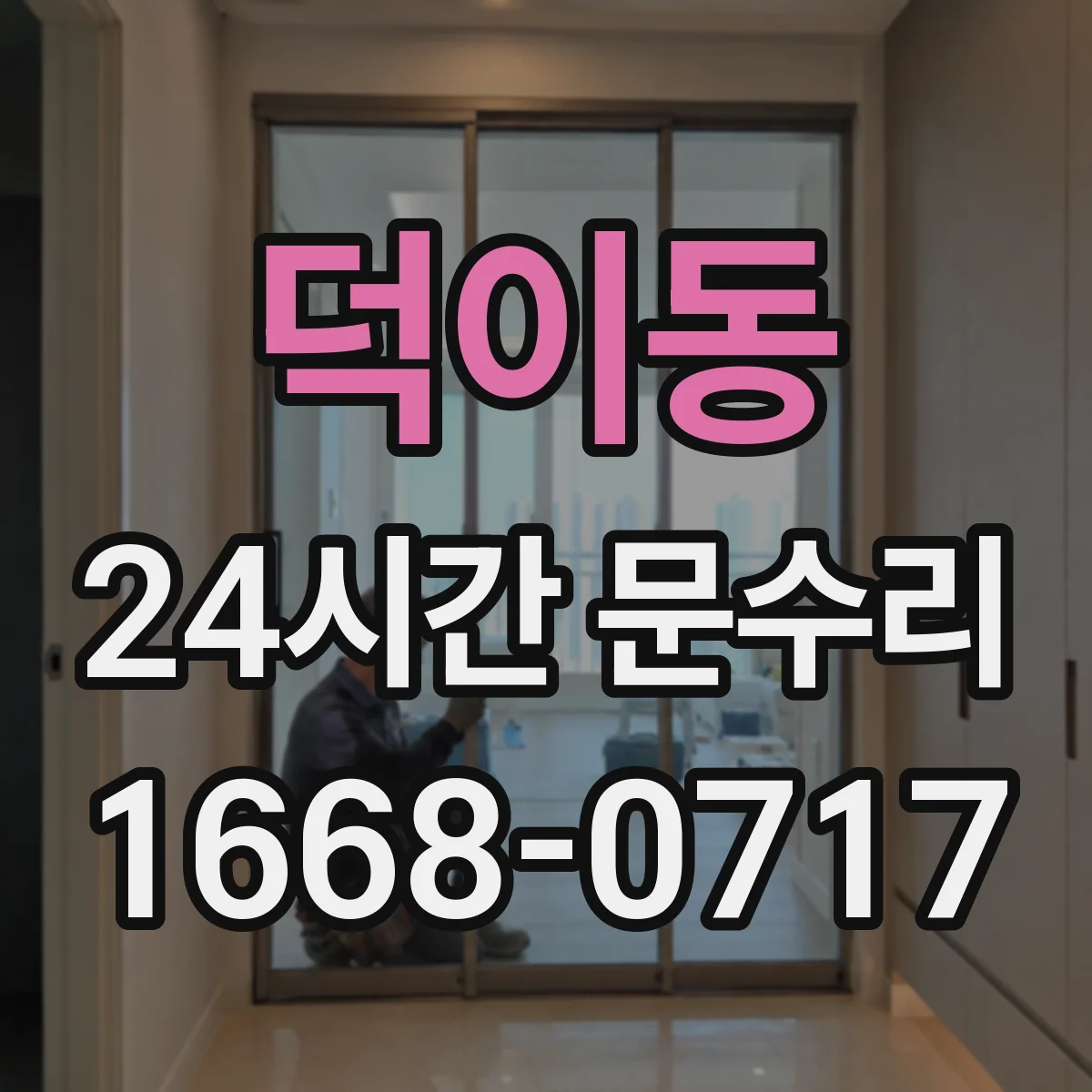 덕이동 24시간 문수리 문틀 틈새로 새는 소음 원인
