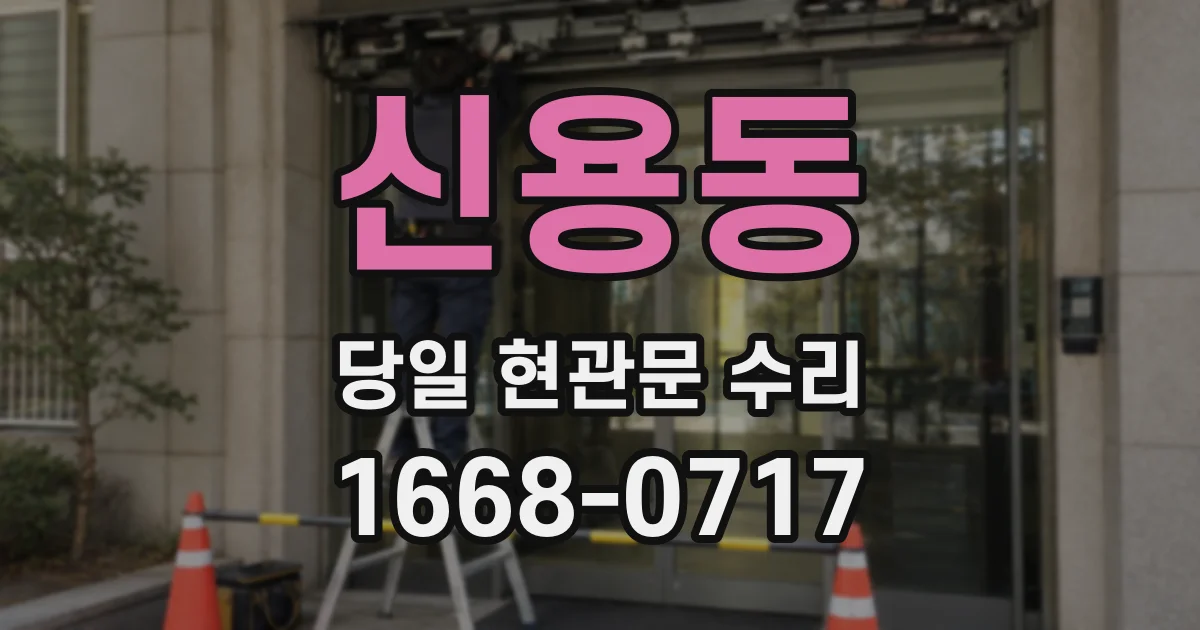신용동 당일 현관문 수리