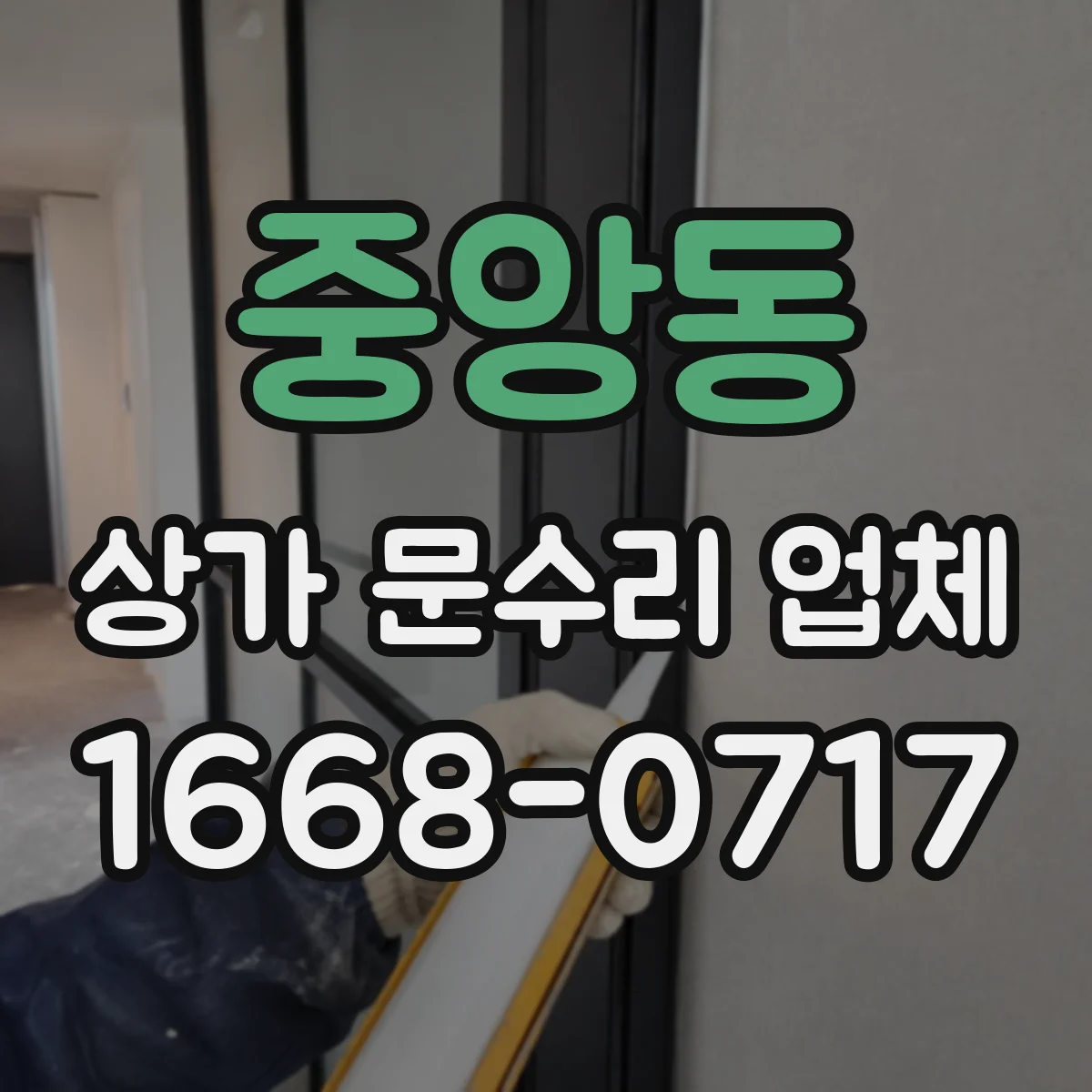 중앙동 상가 문수리 업체