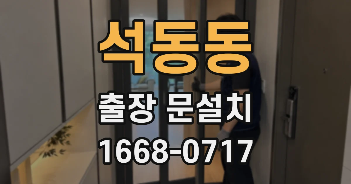 석동동 출장 문설치