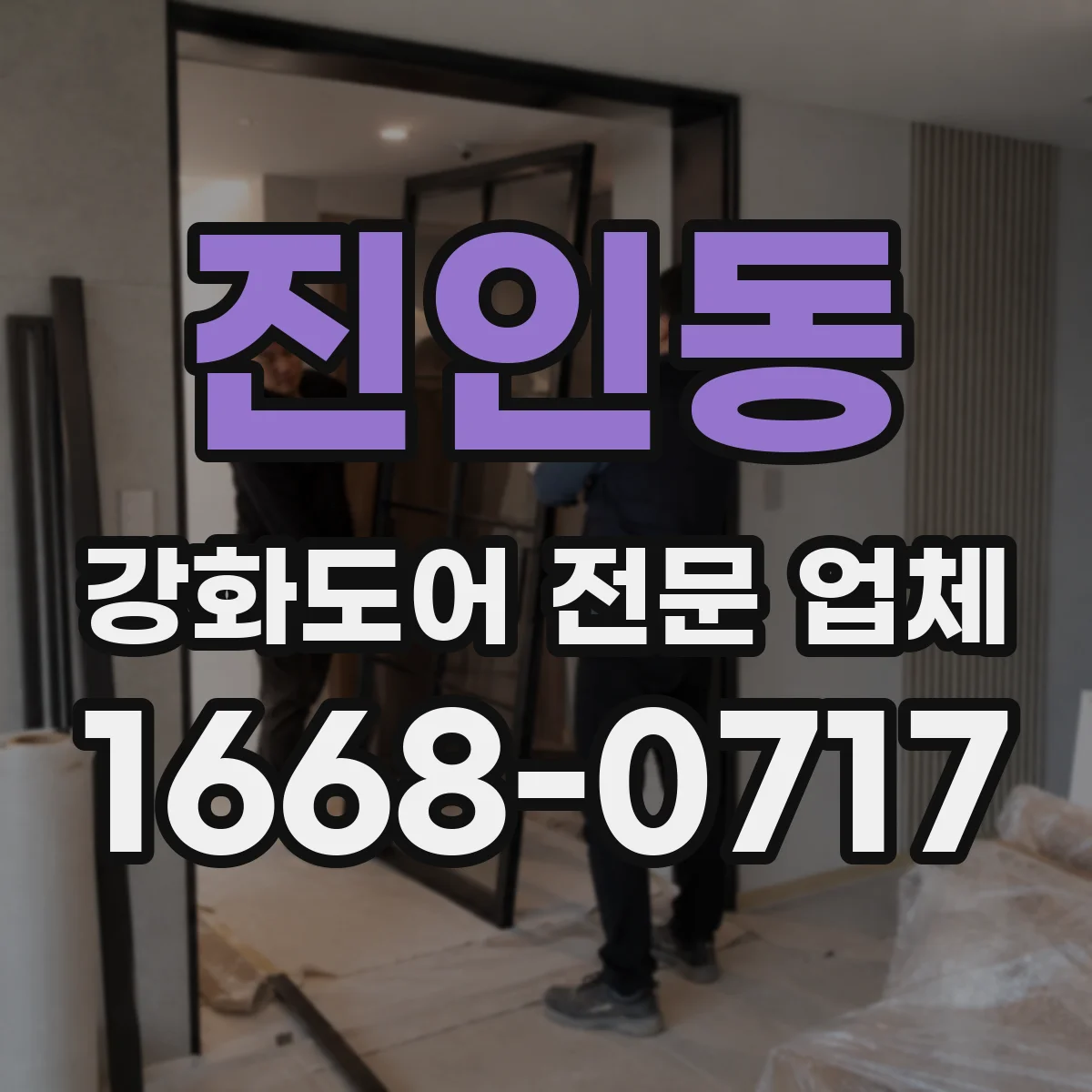 진인동 강화도어 전문 업체