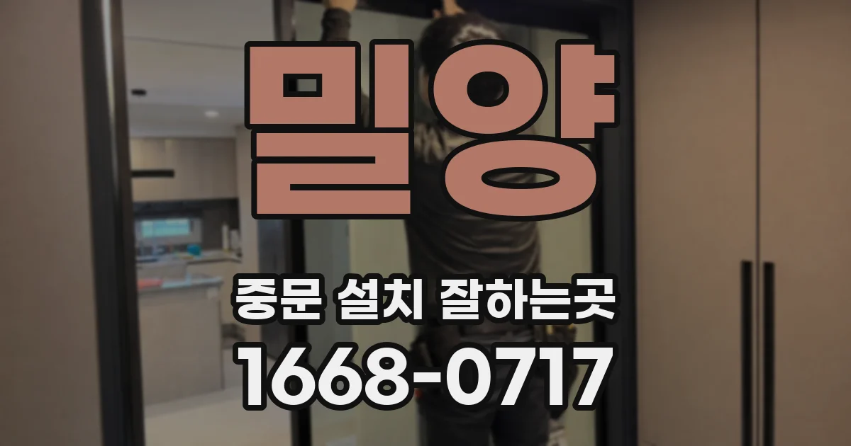 밀양 중문 설치 잘하는곳