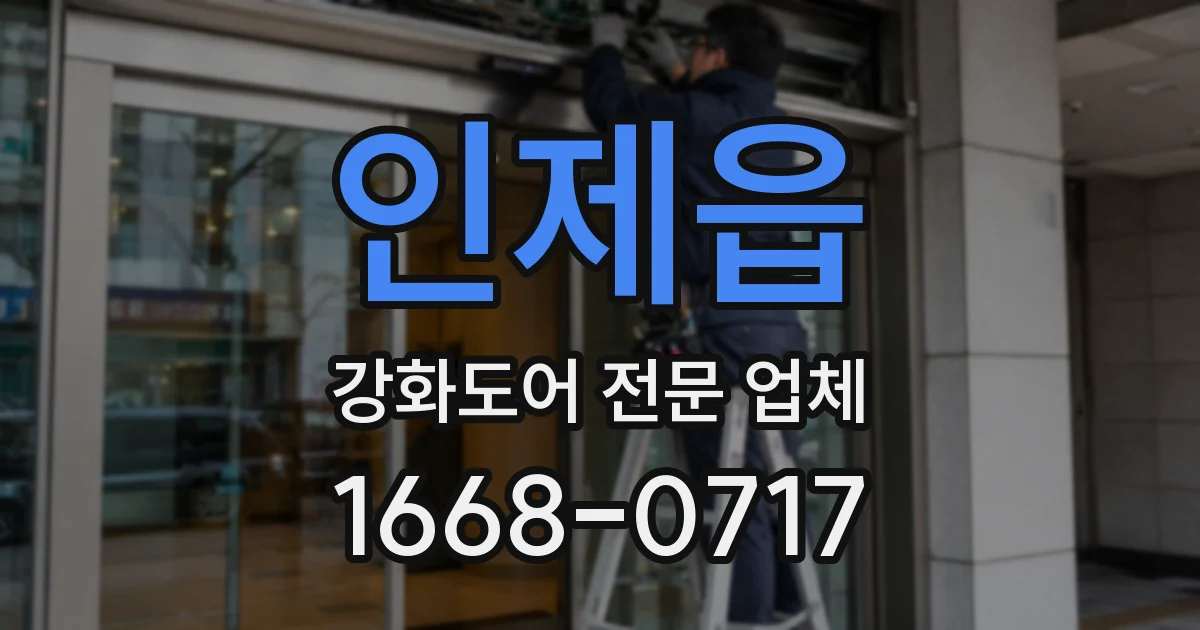 인제읍 강화도어 전문 업체