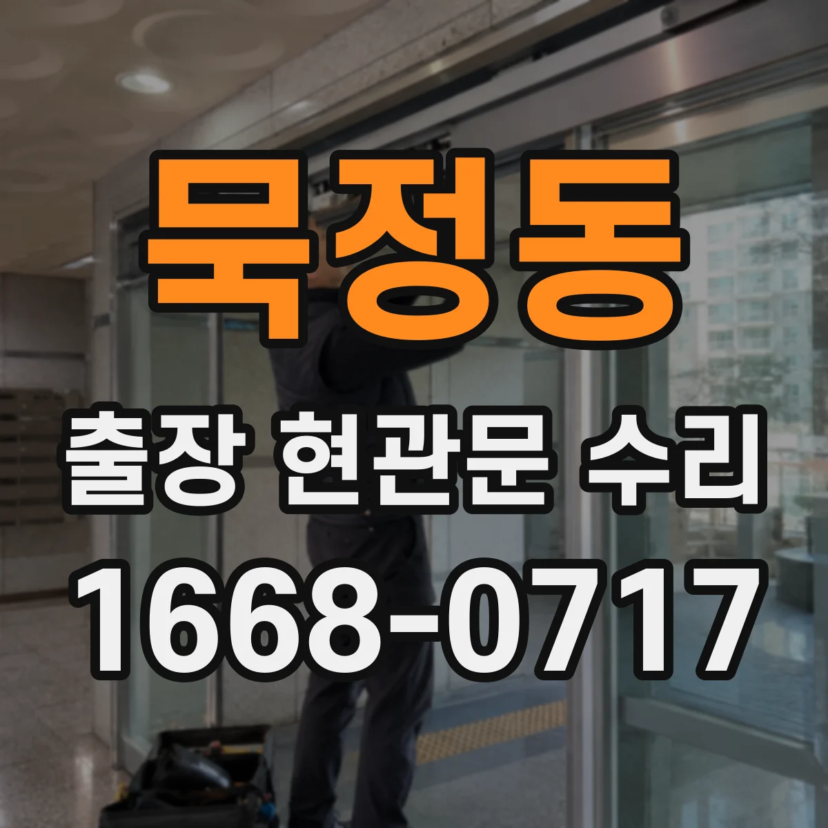 묵정동 출장 현관문 수리 후 도어 표면 손상 재발을 막는 사용법