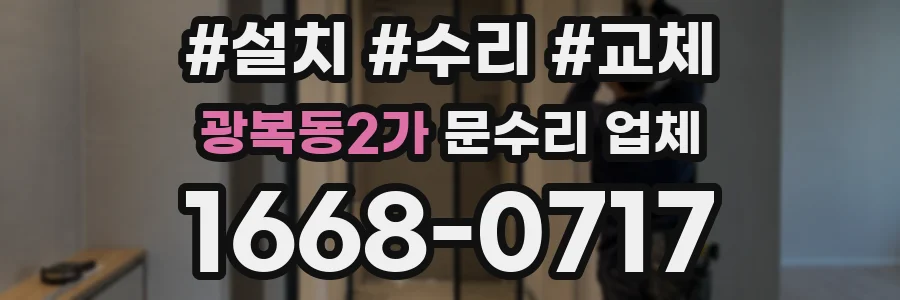 광복동2가 문수리 업체