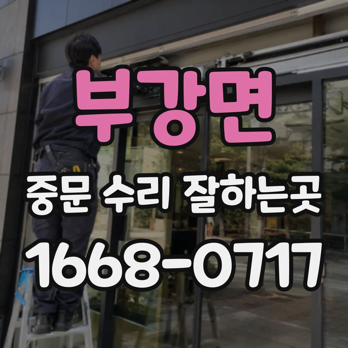 부강면 중문 수리 잘하는곳