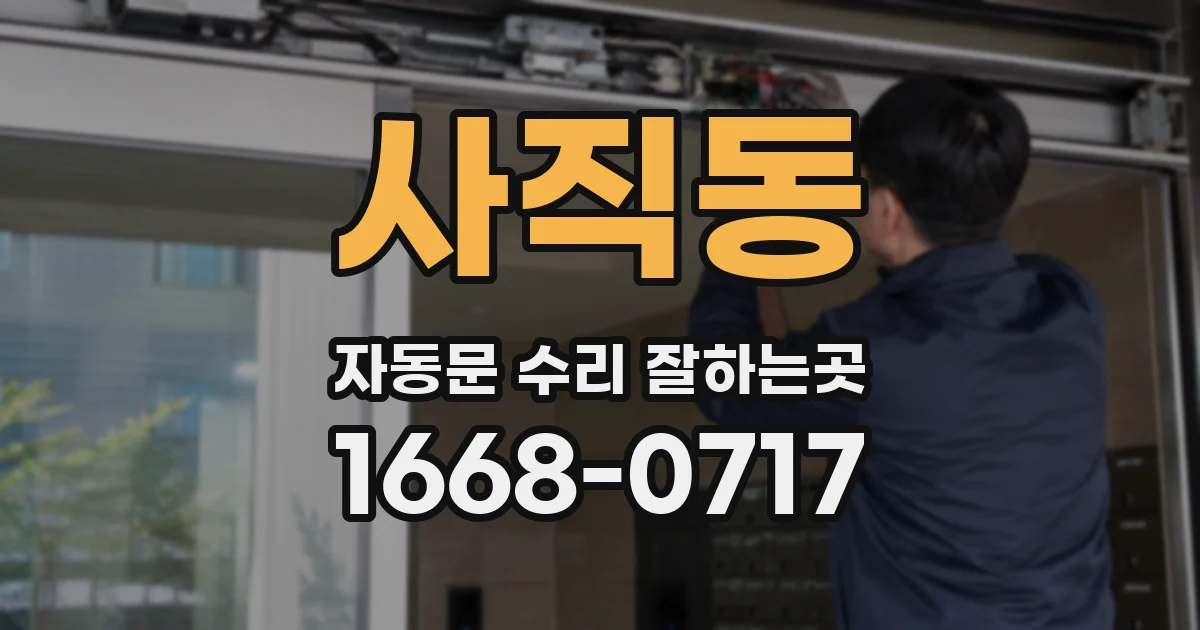 사직동 자동문 수리 잘하는곳