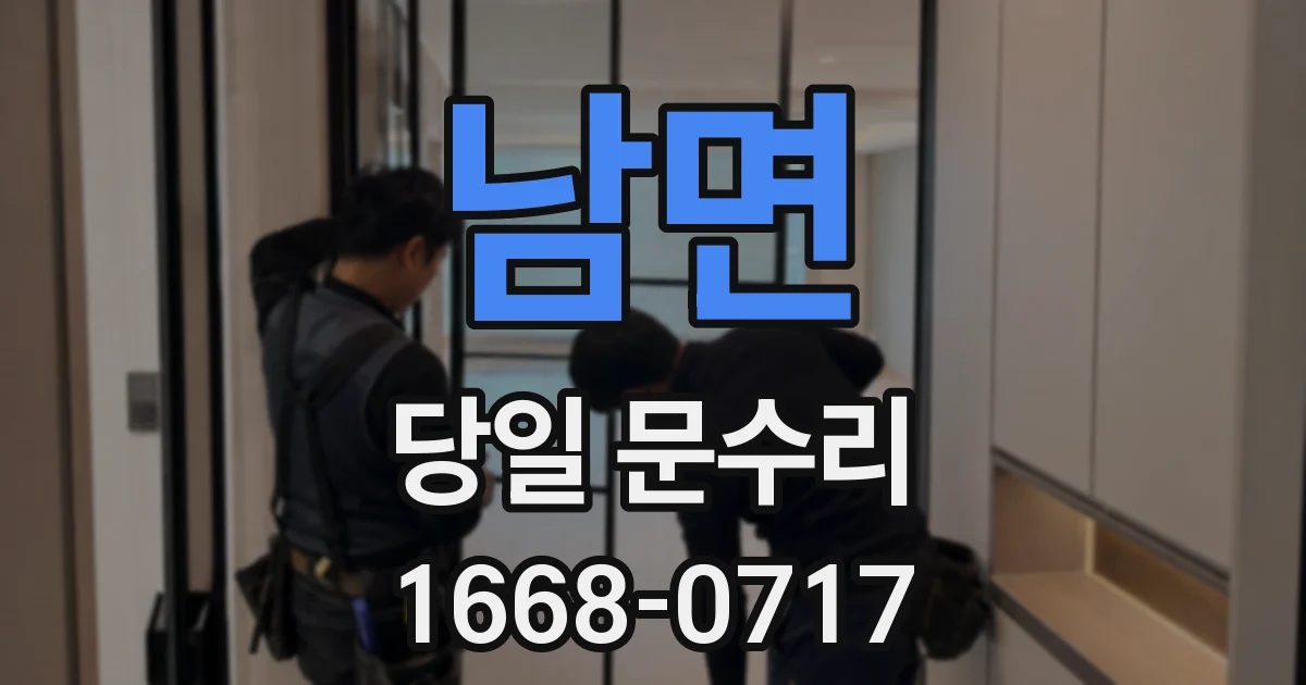남면 당일 문수리