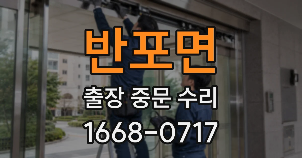 반포면 출장 중문 수리
