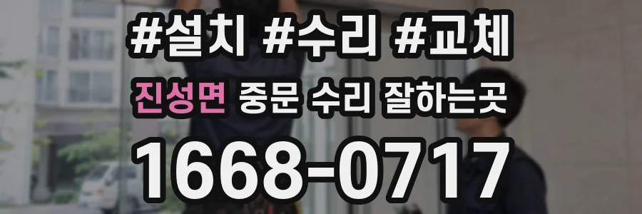 진성면 중문 수리 잘하는곳