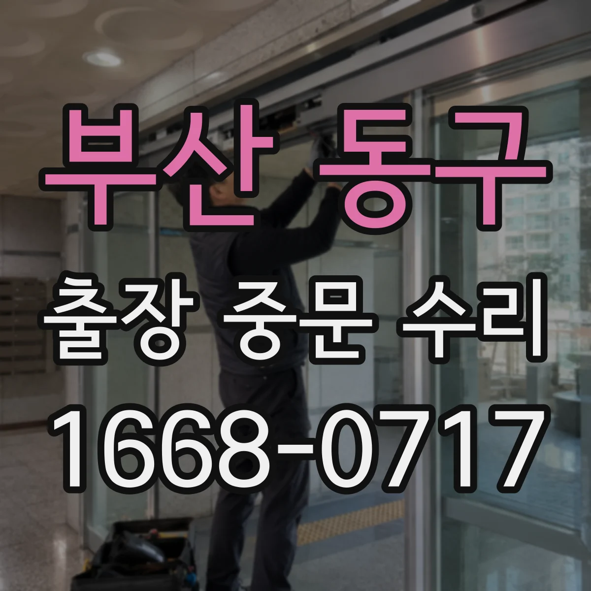 부산 동구 출장 중문 수리 방문 전 도어 레일 소음 원인 확인 포인트