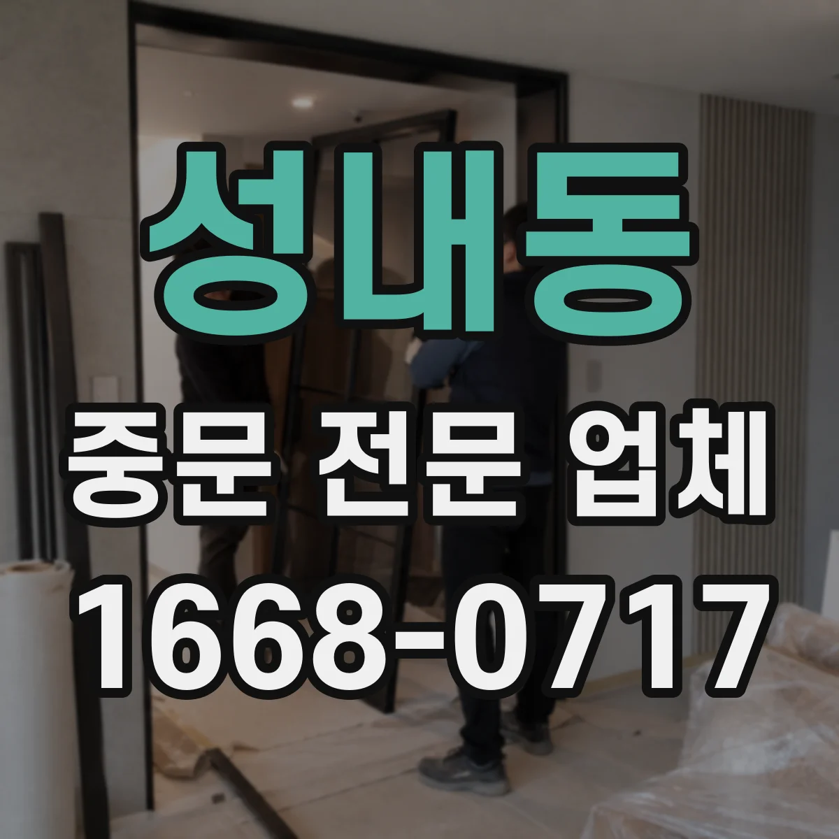 성내동 중문 전문 업체