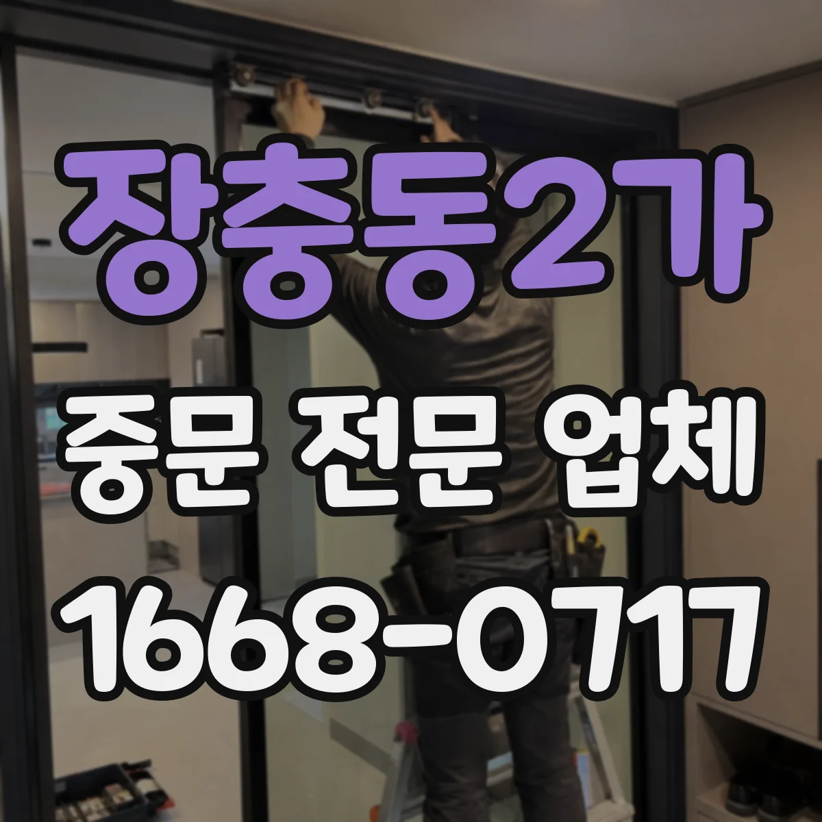 장충동2가 중문 전문 업체